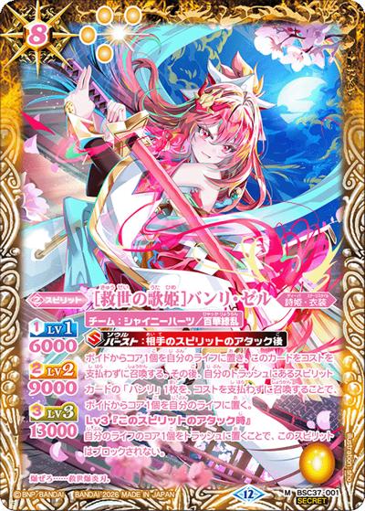 ［救世の歌姫］バンリ・ゼル（BSC51 BSC37-001 M-SEC / ディーバブースター【メモリアルレコード】）