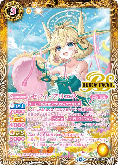 セフィ・アリエス（BSC51 BSC37-RV010 C-SEC / ディーバブースター【メモリアルレコード】）