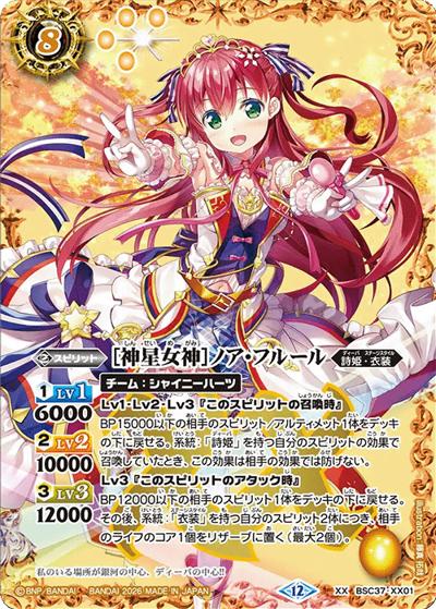 ［神星女神］ノア・フルール（BSC51 BSC37-XX01 XX / ディーバブースター【メモリアルレコード】）