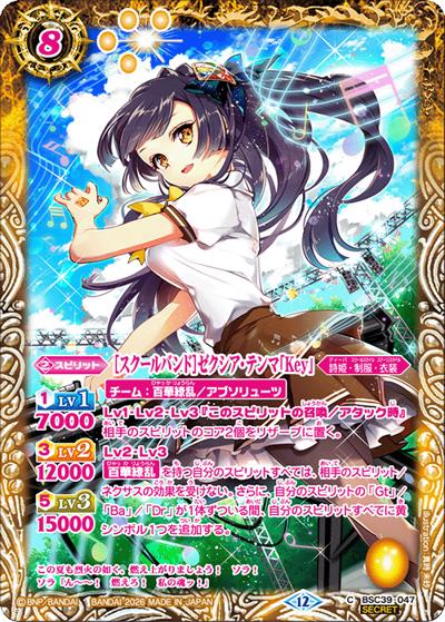 ［スクールバンド］ゼクシア・テンマ「Key」（BSC51 BSC39-047 C-SEC / ディーバブースター【メモリアルレコード】）