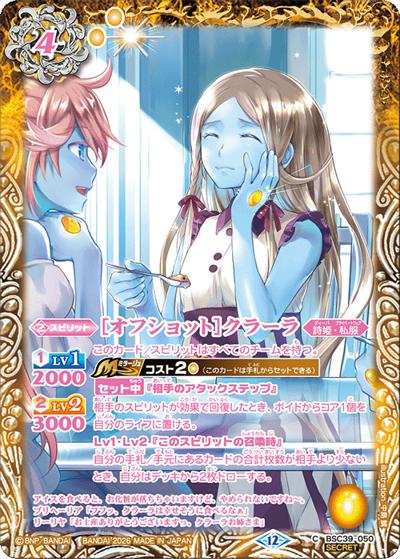 ［オフショット］クラーラ（BSC51 BSC39-050 C-SEC / ディーバブースター【メモリアルレコード】）