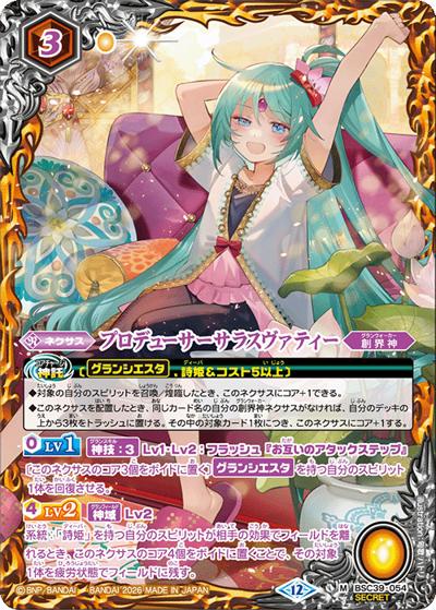 プロデューサーサラスヴァティー（BSC51 BSC39-054 M-SEC / ディーバブースター【メモリアルレコード】）