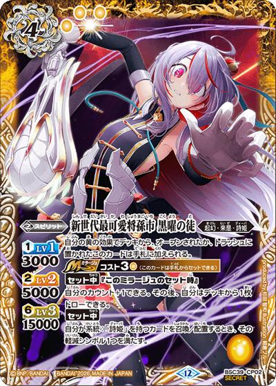 新世代最可愛将孫市 黒曜の徒（BSC51 BSC39-CP02 CP-SEC / ディーバブースター【メモリアルレコード】）
