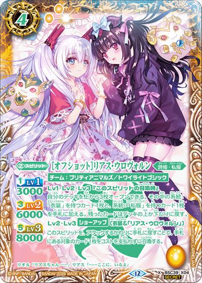 ［オフショット］リアス・ウロヴォルン（BSC51 BSC39-X04 X-SEC / ディーバブースター【メモリアルレコード】）