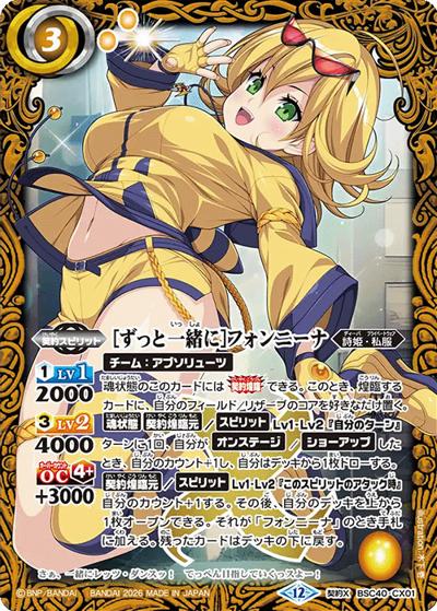 ［ずっと一緒に］フォンニーナ（BSC51 BSC40-CX01 契約X / ディーバブースター【メモリアルレコード】）