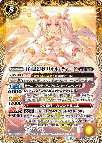 ［白黒幻奏］リオル・ティーダ（BSC51 BSC40-X05 X / ディーバブースター【メモリアルレコード】）
