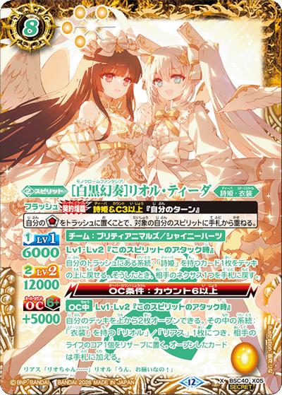 ［白黒幻奏］リオル・ティーダ（BSC51 BSC40-X05 X-SEC / ディーバブースター【メモリアルレコード】）