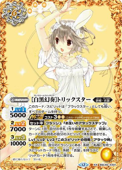 ［白黒幻奏］トリックスター（BSC51 BSC40-XX01 XX / ディーバブースター【メモリアルレコード】）