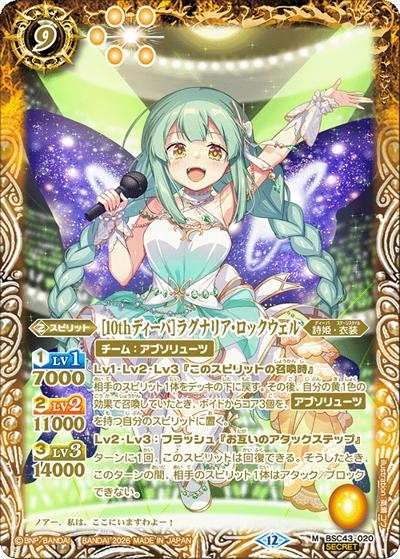 ［10thディーバ］ラグナリア・ロックウェル（BSC51 BSC43-020 M-SEC / ディーバブースター【メモリアルレコード】）