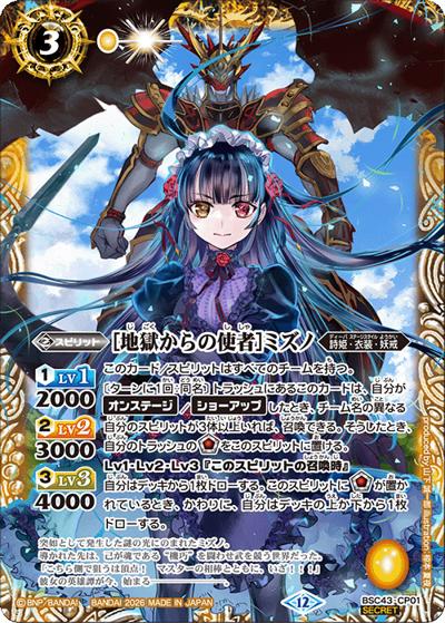 ［地獄からの使者］ミズノ（BSC51 BSC43-CP01 CP-SEC / ディーバブースター【メモリアルレコード】）