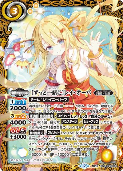 ［ずっと一緒に］レイ・オーバ（BSC51 BSC43-CX01 契約X / ディーバブースター【メモリアルレコード】）