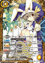 ［ずっと一緒に］トリックスター