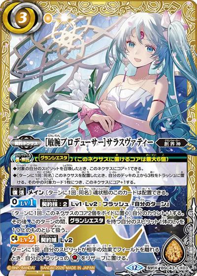 ［敏腕プロデューサー］サラスヴァティー（BSC51 BSC43-CX03 契約X / ディーバブースター【メモリアルレコード】）