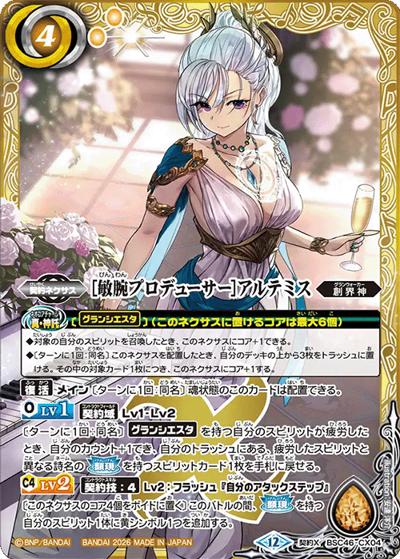 ［敏腕プロデューサー］アルテミス（BSC51 BSC46-CX04 契約X / ディーバブースター【メモリアルレコード】）
