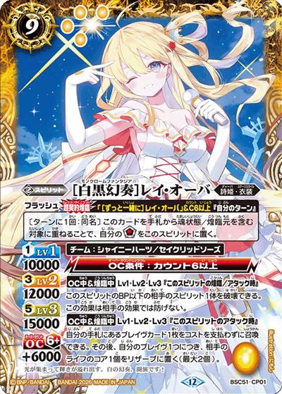 ［白黒幻奏］レイ・オーバ（BSC51 BSC51-CP01 CP / ディーバブースター【メモリアルレコード】）