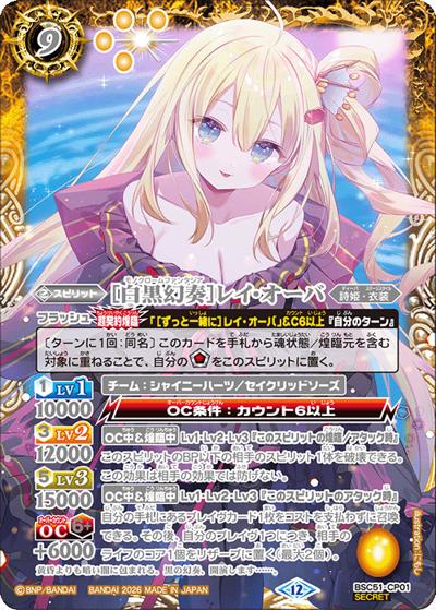 ［白黒幻奏］レイ・オーバ（BSC51 BSC51-CP01 CP-SEC / ディーバブースター【メモリアルレコード】）
