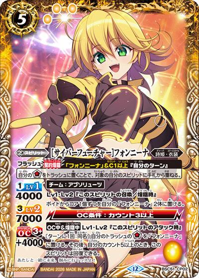 ［サイバーフューチャー］フォンニーナ（BSC51 BSC51-CP02 CP / ディーバブースター【メモリアルレコード】）