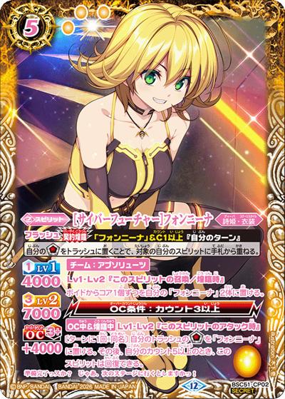 ［サイバーフューチャー］フォンニーナ（BSC51 BSC51-CP02 CP-SEC / ディーバブースター【メモリアルレコード】）