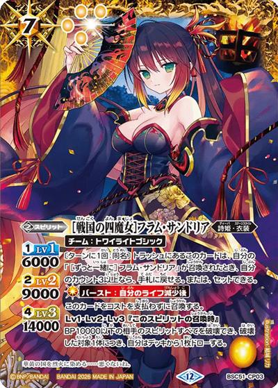 ［戦国の四魔女］フラム・サンドリア（BSC51 BSC51-CP03 CP / ディーバブースター【メモリアルレコード】）