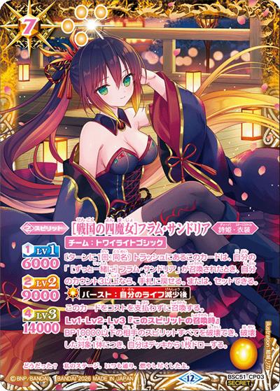 ［戦国の四魔女］フラム・サンドリア（BSC51 BSC51-CP03 CP-SEC / ディーバブースター【メモリアルレコード】）