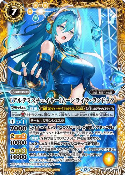［アルテミスチェイサー］ムーンライラ・ランドック（BSC51 BSC51-CP04 CP / ディーバブースター【メモリアルレコード】）