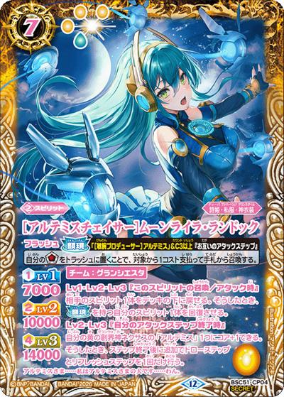 ［アルテミスチェイサー］ムーンライラ・ランドック（BSC51 BSC51-CP04 CP-SEC / ディーバブースター【メモリアルレコード】）