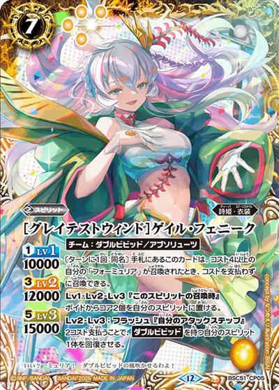 ［グレイテストウィンド］ゲイル・フェニーク（BSC51 BSC51-CP05 CP / ディーバブースター【メモリアルレコード】）