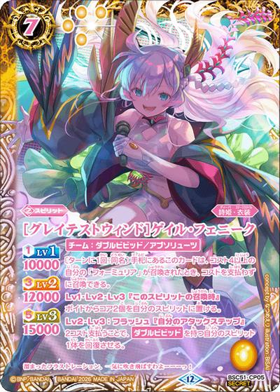 ［グレイテストウィンド］ゲイル・フェニーク（BSC51 BSC51-CP05 CP-SEC / ディーバブースター【メモリアルレコード】）