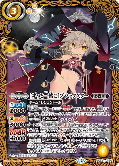 ［ずっと一緒に］ブラックスター（BSC51 BSC51-CP06 CP / ディーバブースター【メモリアルレコード】）