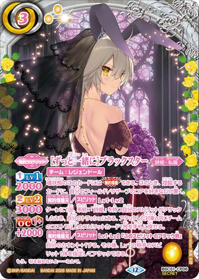 ［ずっと一緒に］ブラックスター（BSC51 BSC51-CP06 CP-SEC / ディーバブースター【メモリアルレコード】）