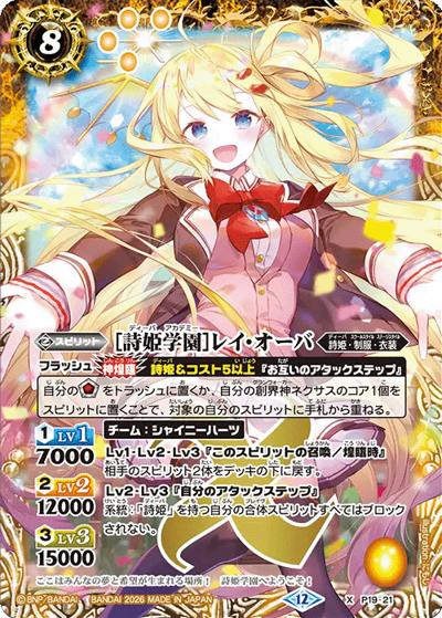 ［詩姫学園］レイ・オーバ（BSC51 P19-21 X / ディーバブースター【メモリアルレコード】）
