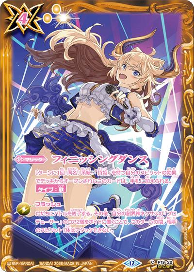 フィニッシングダンス（BSC51 P19-22 C-SEC / ディーバブースター【メモリアルレコード】）