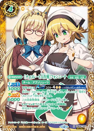 ［チョコレート大作戦］フォンニーナ（BSC51 PB05-D01 X-SEC / ディーバブースター【メモリアルレコード】）