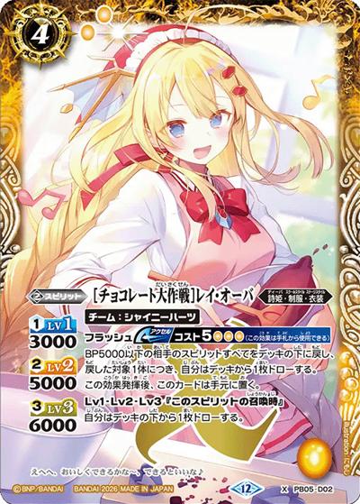 ［チョコレート大作戦］レイ・オーバ（BSC51 PB05-D02 X / ディーバブースター【メモリアルレコード】）