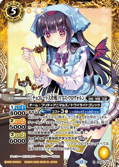 ［チョコレート大作戦］リアス・ウロヴォルン（BSC51 PB05-D03 X / ディーバブースター【メモリアルレコード】）