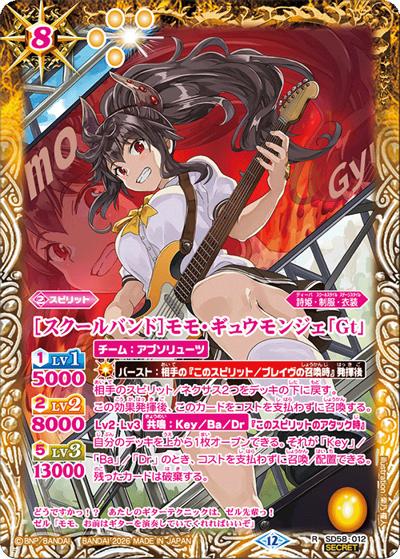 ［スクールバンド］モモ・ギュウモンジェ「Gt」（BSC51 SD58-012 R-SEC / ディーバブースター【メモリアルレコード】）