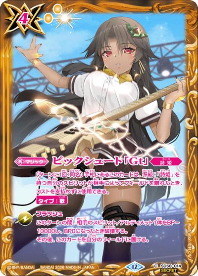 ピックシュート「Gt」（BSC51 SD58-014 C-SEC / ディーバブースター【メモリアルレコード】）
