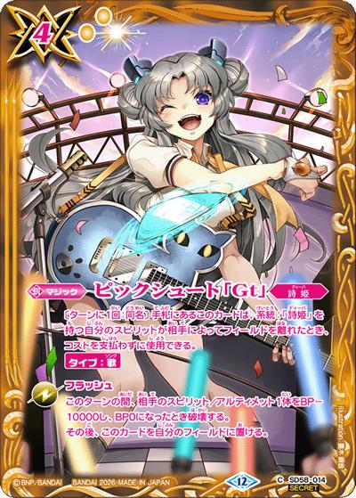 ピックシュート「Gt」（BSC51 SD58-014 C-SEC / ディーバブースター【メモリアルレコード】）