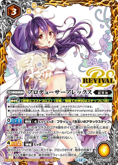 プロデューサーアレックス（BSC51 SD58-CP01 CP / ディーバブースター【メモリアルレコード】）