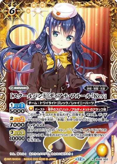 ［スクールバンド］ディアナ・フルール「Key」（BSC51 SD58-X02 X / ディーバブースター【メモリアルレコード】）