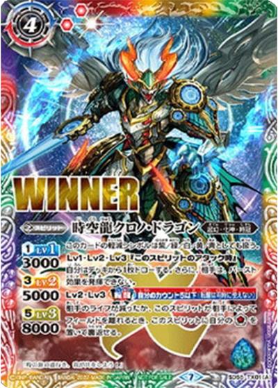 時空龍クロノ・ドラゴン／時空龍皇クロノバース・ドラグーン（WINNER）（転醒Xレア / バトラーズカップ交流会～ONLINE～ 2勝以上の抽選記念品）