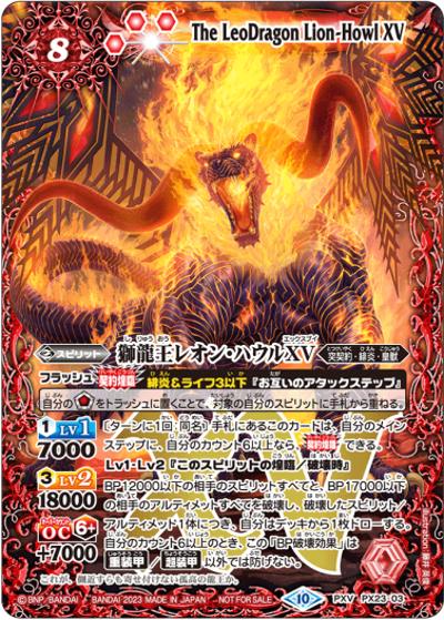 獅龍王レオン・ハウルXV（PXV / バトラーズツアー2024 ガンスリンガーバトル六勝記念品）