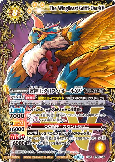 翼神王グリフィ・オールXV（PXV / バトラーズツアー2024 ガンスリンガーバトル六勝記念品）
