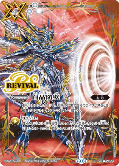 白晶防壁（ウィズ・ジ・アンサー）（C / バトルスピリッツ プレミアムカードコレクション 2024 ザ・ベスト）