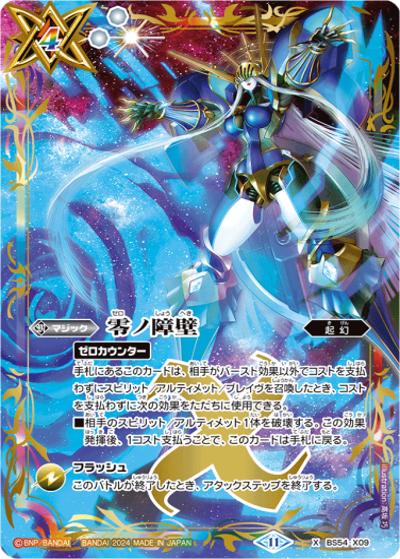 零ノ障壁（X / バトルスピリッツ プレミアムカードコレクション 2024 ザ・ベスト）