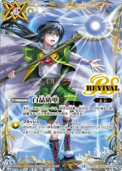 白晶防壁（C / バトルスピリッツ プレミアムカードコレクション 三賢神）