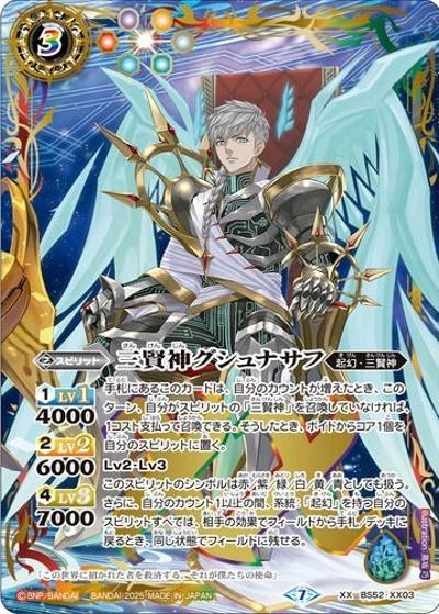 三賢神グシュナサフ（XX / バトルスピリッツ プレミアムカードコレクション 三賢神）