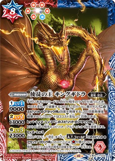 使徒の王キングギドラ（X / バトスピプレミアムカードセット ゴジラ対エヴァンゲリオン）