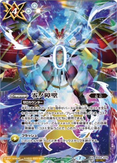 零ノ障壁（アルティメット・ムゲンドラゴン・マックスター）（X-SEC / バトルスピリッツ ツインウエハース 15thメモリアル）