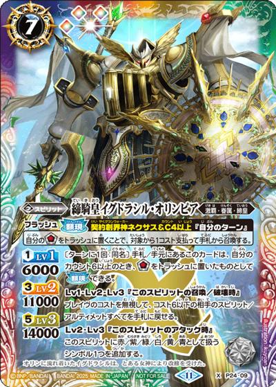 締騎皇イグドラシル・オリンピア（X / バトルスピリッツ バトラーズガイド2025 特典カード）
